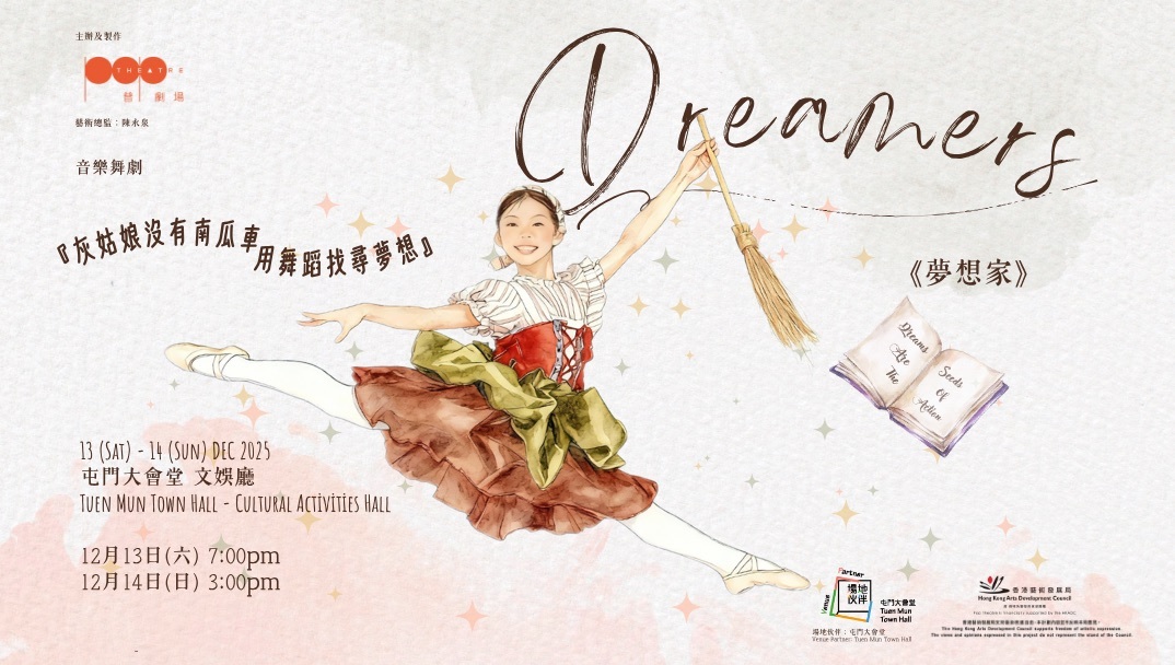 普 劇場 音樂舞劇《Dreamers夢想家》